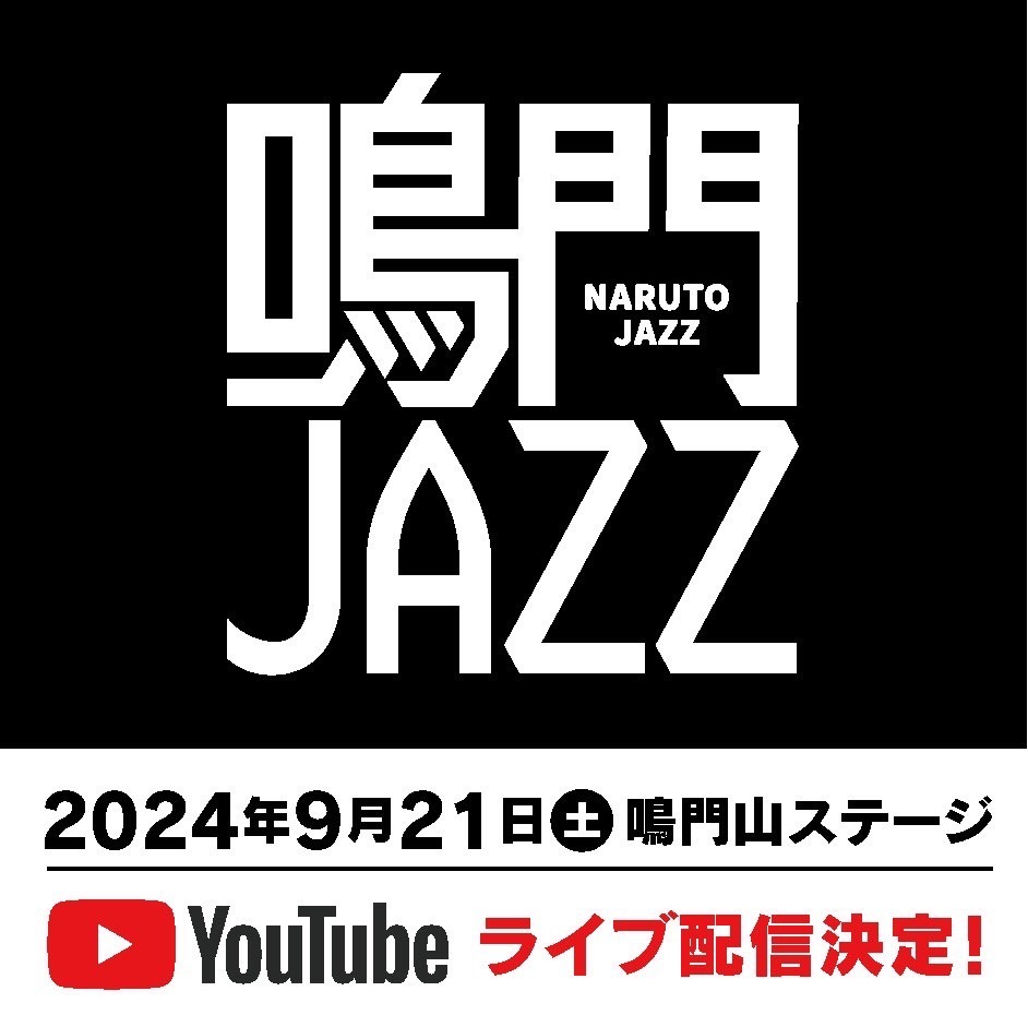 鳴門JAZZライブ配信決定！